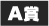 A賞