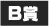 B賞