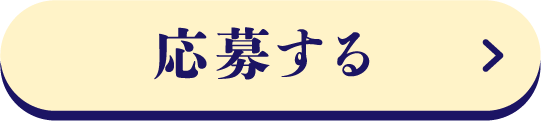 WEB応募する