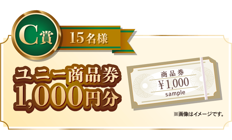 C賞イメージ。賞品内容は応募規約欄に記載しております。