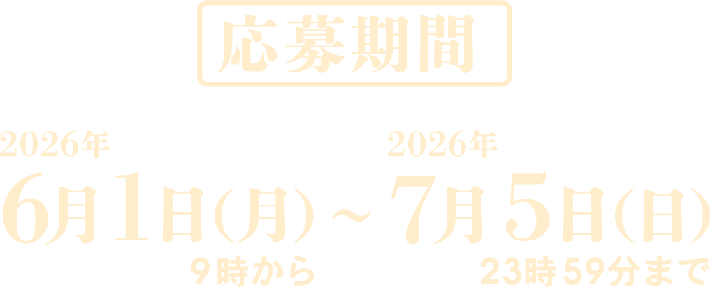［応募期間］6月1日(月)9時00分～7月5日(日)23時59分まで