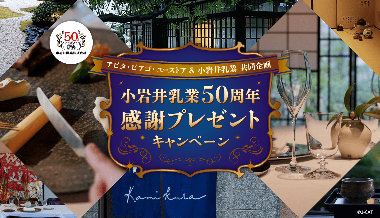 アピタ・ピアゴ・ユーストア&小岩井乳業 共同企画 小岩井乳業50周年 感謝プレゼントキャンペーン
