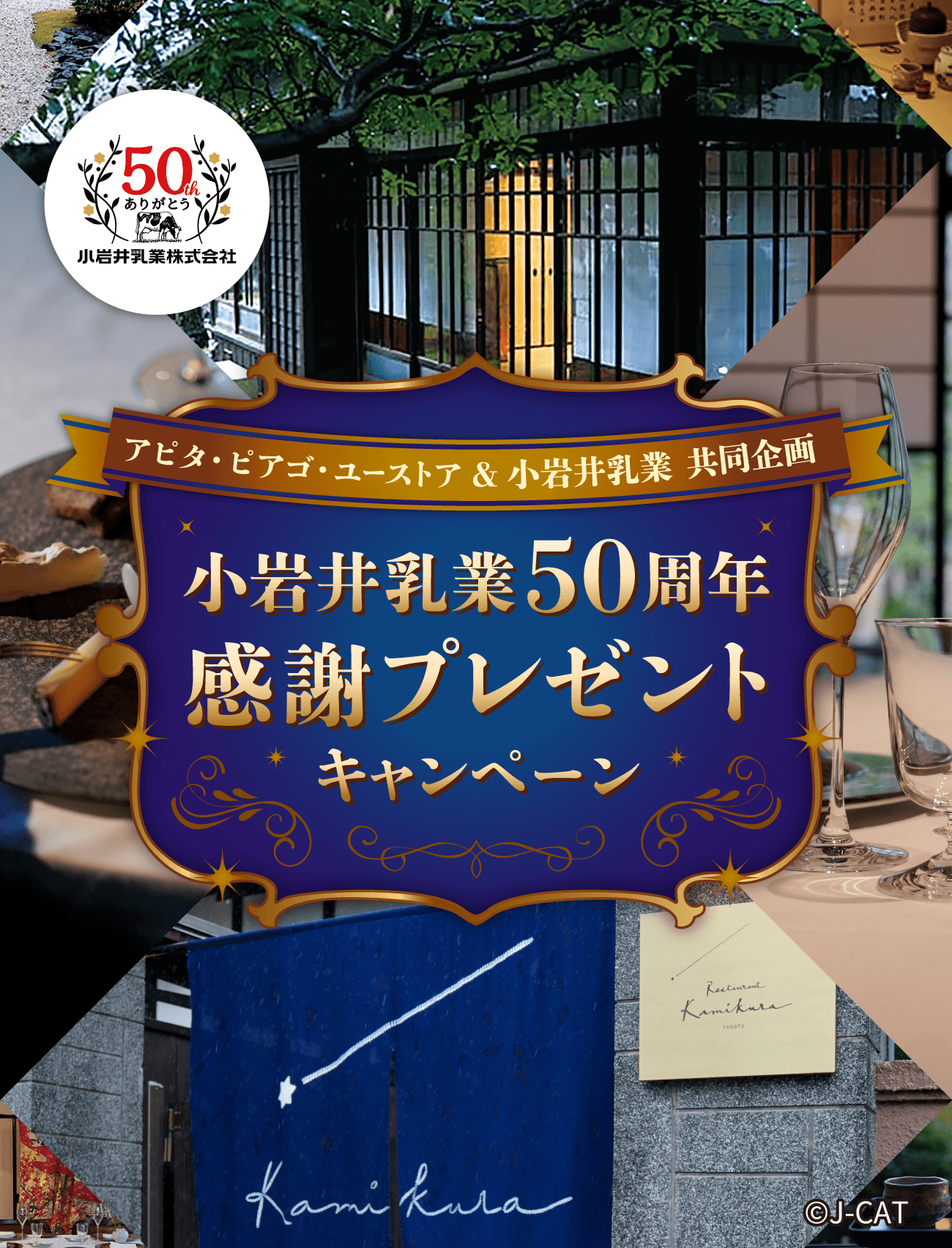 アピタ・ピアゴ・ユーストア&小岩井乳業 共同企画 小岩井乳業50周年 感謝プレゼントキャンペーン